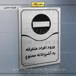 تابلو مولتی ورود افراد متفرقه به آشپزخانه ممنوع - تصویر 10